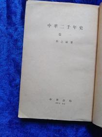 中华二千年史(九册全)左开繁体竖版