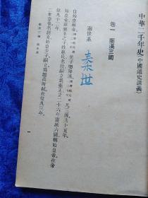 中华二千年史(九册全)左开繁体竖版