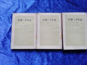 中华二千年史(九册全)左开繁体竖版