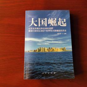 大国崛起：解读15世纪以来9个世界性大国崛起的历史