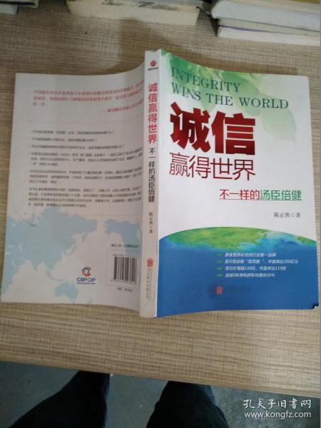 诚信，赢得世界（诚信之于企业是根本，是灵魂，做强做大企业始终离不开诚信。）