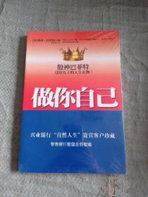 股神巴菲特送给儿子的人生礼物--做你自己