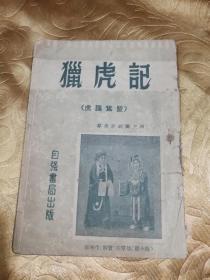 猎虎记1954自强书局【虎谍鸳盟，群众评剧团，解宝，顾小梅】