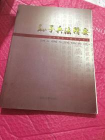 孙子兵法精要、吴如嵩少将签名