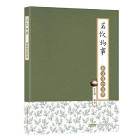 茗饮物事:茶文化小百科