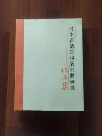 河南省第四届篆刻兿术展作品集