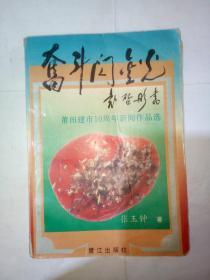 奋斗闪金光：莆田建市10周年新闻作品选