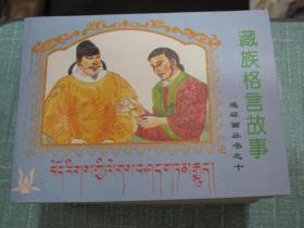 大缺本《藏族格言故事》（连环画丛书）10册全套库存全新十品【藏文汉文对照】青海西宁连环画小人书