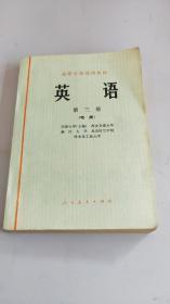 英语 高等学校试用教材 第三册 （电类）人民教育出版社天津大学