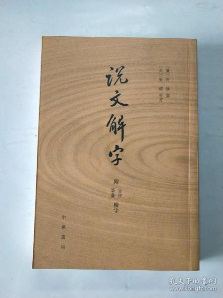 说文解字：附音序、笔画检字