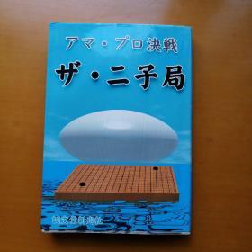 【日本原版围棋书】职业对业余决战二子局