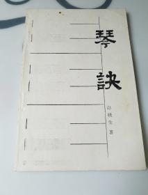 琴诀