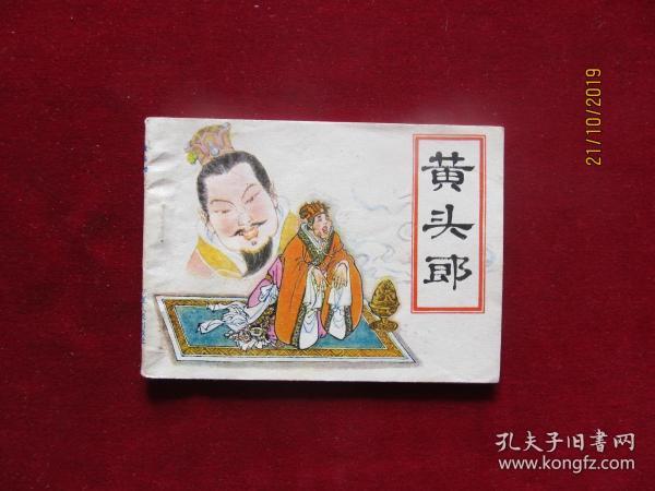 黄头郎