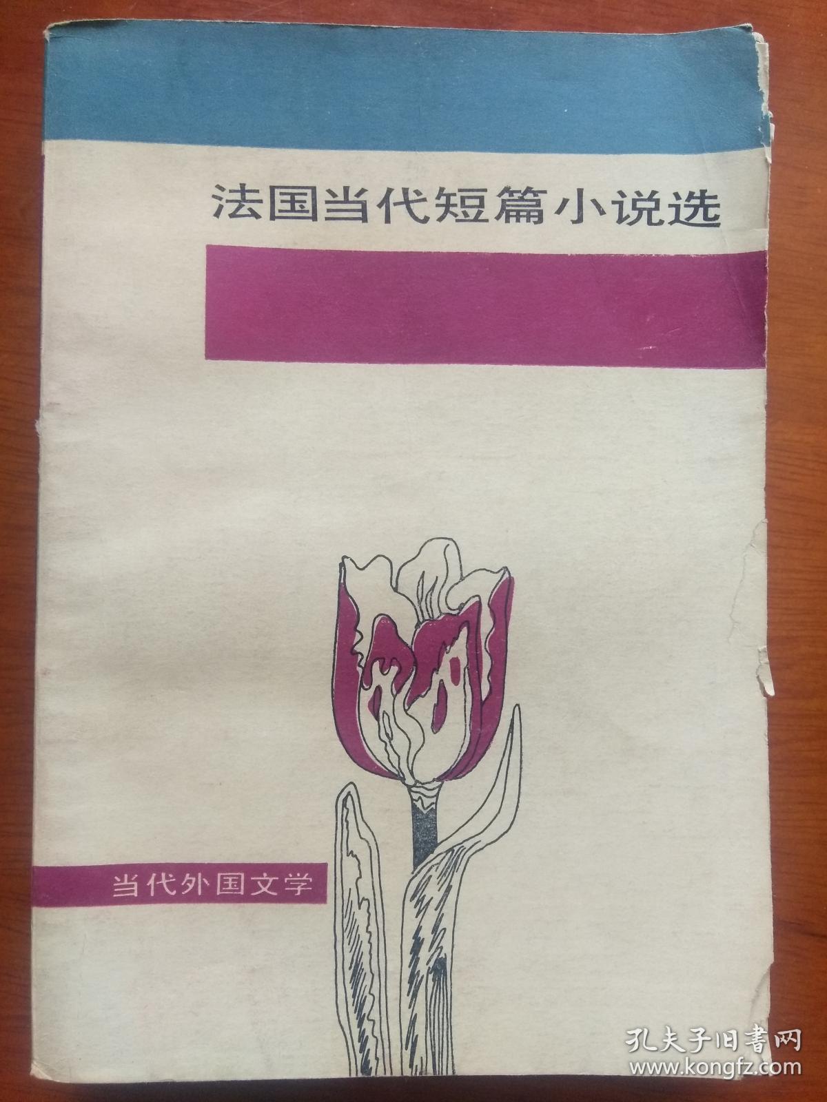 法国当代短篇小说选 （当代外国文学）