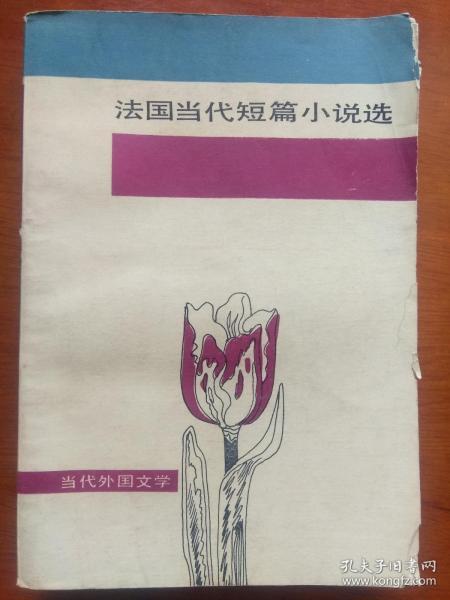 法国当代短篇小说选 （当代外国文学）