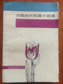 法国当代短篇小说选 （当代外国文学）