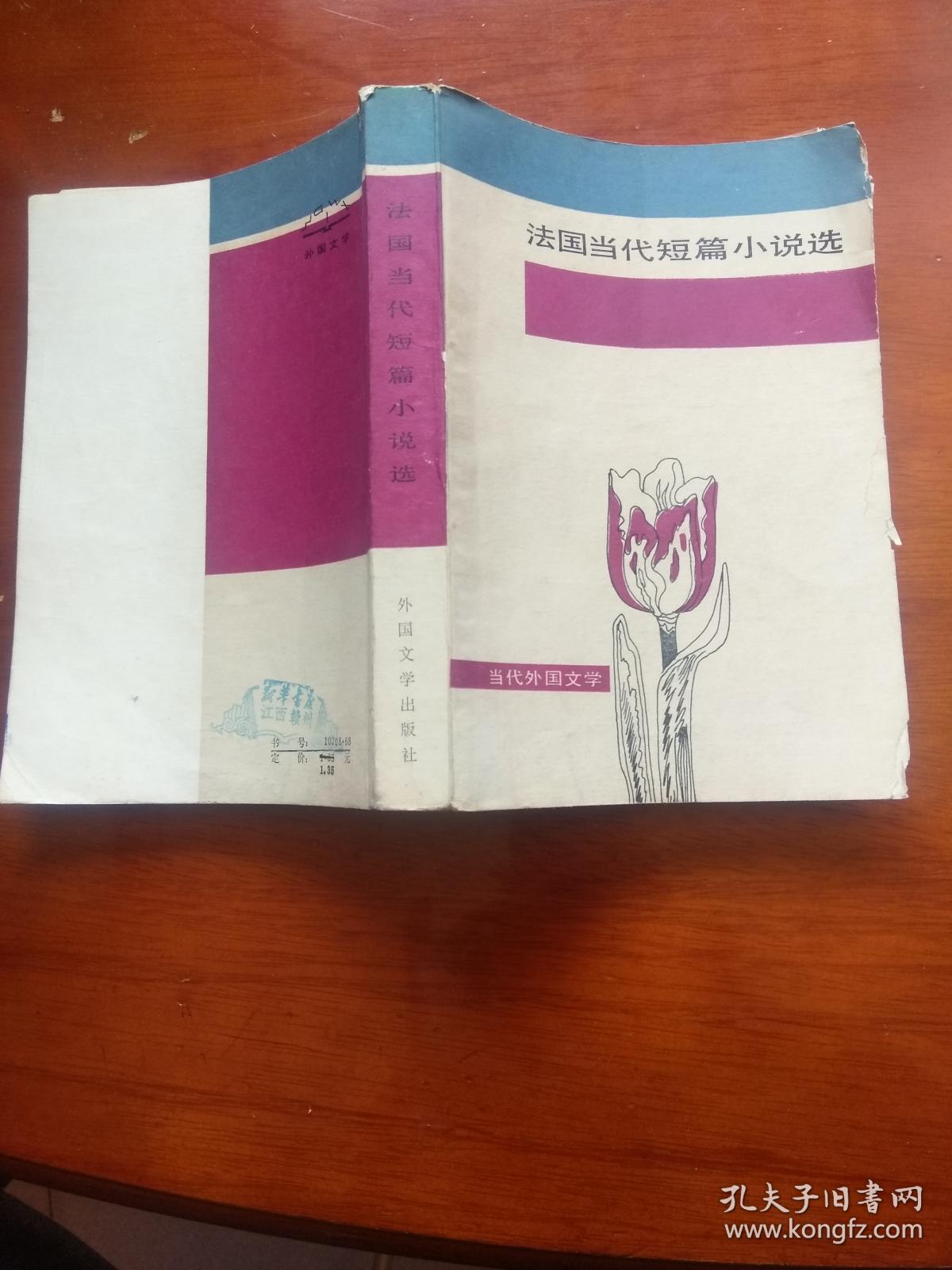 法国当代短篇小说选 （当代外国文学）