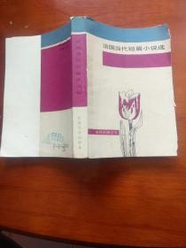 法国当代短篇小说选 （当代外国文学）