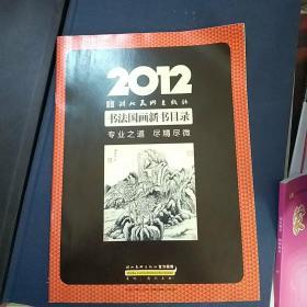 2012书法国画新书目录（专业之道 尽精尽微）