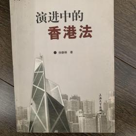 演进中的香港法