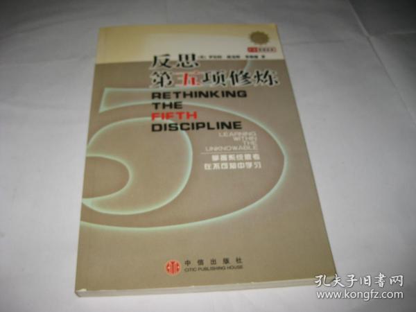 反思第五项修炼T2219---小16开9品，04年1版1印