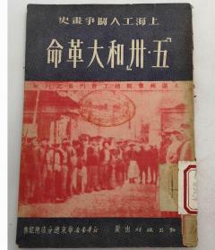 早期革命文献：==1951年上海工人斗争简史==/3