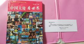 中国大使看世界【有作者给宫建伟大使函条1份】一版二印 8品