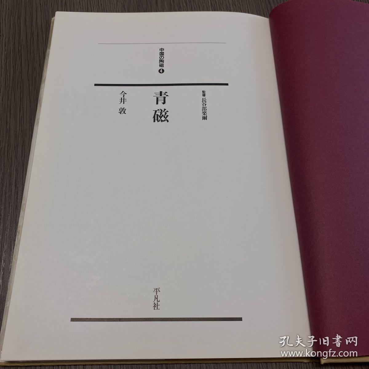 中国の陶磁4 青磁（日文原版精装）