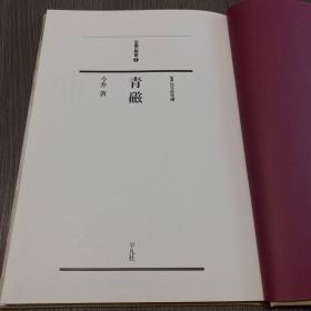 中国の陶磁4 青磁(日文原版精装)