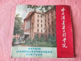 哈尔滨建筑工程学院1960【画册12开】