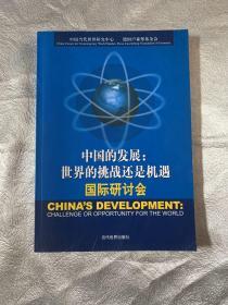 中国的发展：世界的挑战还是机遇国际研讨会