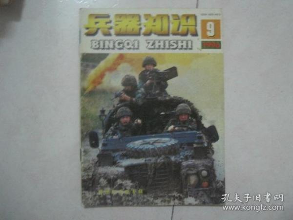 兵器知识（1996年第9期，总第107期）（81152）