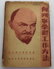 早期文献：==1947年年/向列宁学习==/3