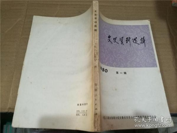 文史资料选辑 1980.1