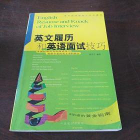 英文履历和英语面试技巧:顺利获得理想工作的捷径