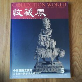 收藏界2007年第5期