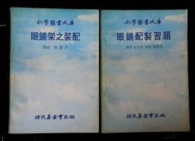 眼镜架之装配  眼镜配制习题（科学图书大库  2册合售）