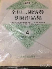 全国二胡演奏考级作品集.第四套.4.第九级~第十级