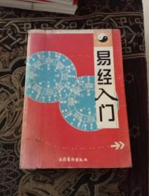 易经入门（书中有勾画，但不影响观看）