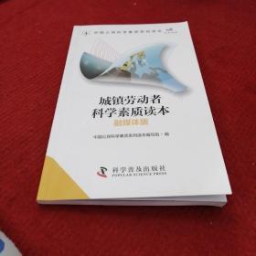 城镇劳动者科学素质读本（融媒体版）/中国公民科学素质系列读本