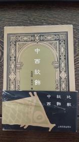 中西文饰比较 （硬精装本、带原书衣 + 腰封、95年一版一印、仅印3000册）有作者签字