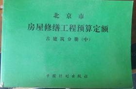 北京市房屋修缮工程预算定【古建筑分册(中)】