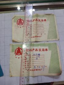 83年 塑料产品装箱单  2张合售