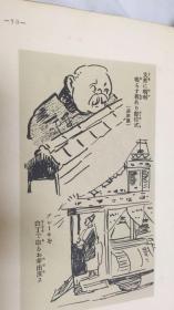 明治大正时事绘川柳  明治大正时期的时事漫画 精装 1926年 孔网唯一 罕见 内含当时世界各国与日本有关联的漫画 含袁世凯、哈尔滨、台湾、韩国、鸭绿江、梅兰芳等