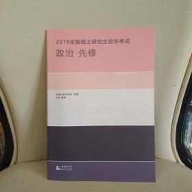 2019全国硕士研究生招生考试政治先修