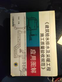 建筑给排水及采暖工程施工质量验收规范应用图解