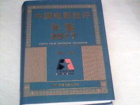 中国电影批评年鉴（2017）  【大16开精装 2018年一版一印 】