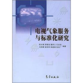 电视气象服务与标准化研究