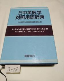 日中英医学对照用语辞典（日中英原版）