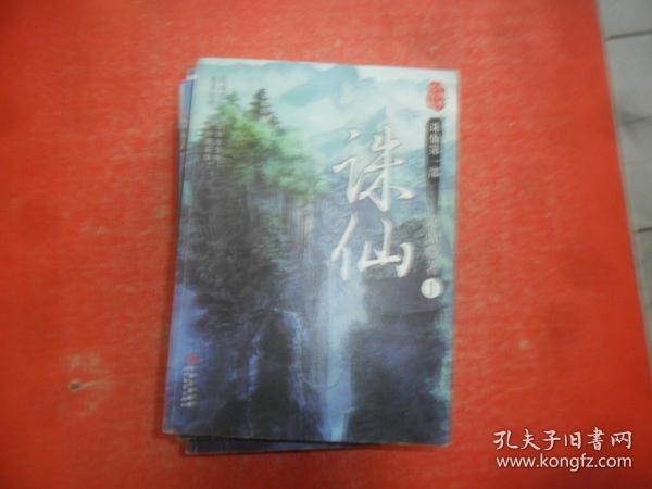 诛仙 第一部（1-6册 大结局）十周年纪念版